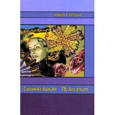 Сьомий аркан