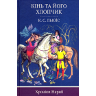 Кінь і його хлопчик