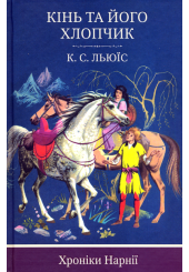 Кінь і його хлопчик