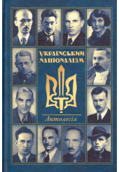 Український націоналізм: Антологія. Том 1. Вид.2
