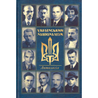 Український націоналізм: Антологія. Том 1. Вид.2