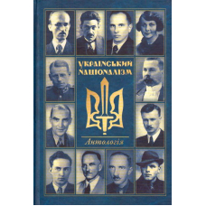 Український націоналізм: Антологія. Том 1. Вид.2