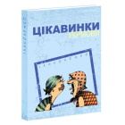 Цікавинки укрмови