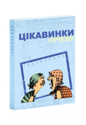 Цікавинки укрмови