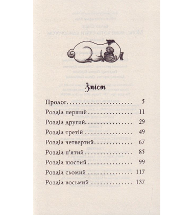 Мопс, який хотів стати єдинорогом. Книжка 1