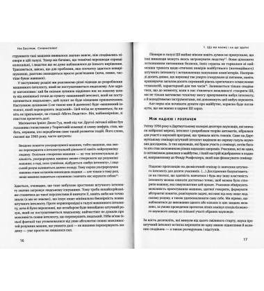 Суперінтелект. Стратегії і небезпеки розвитку розумних машин
