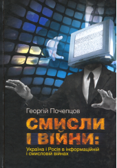 Смисли і війни: Україна і Росія в інформаційній і смисловій війнах