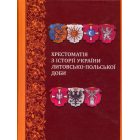 Хрестоматія з історії України Литовсько-Польської доби