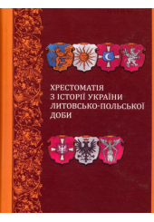 Хрестоматія з історії України Литовсько-Польської доби