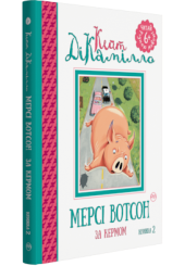Мерсі Вотсон за кермом (книжка 2)