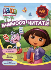 Даша-мандрівниця. Вчимося читати