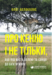 Про Кенію і не тільки, або від міста зелені та сонця до бухти миру