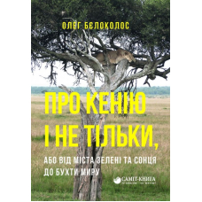 Про Кенію і не тільки, або від міста зелені та сонця до бухти миру
