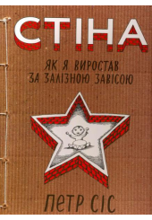 Стіна. Як я виростав за залізною завісою