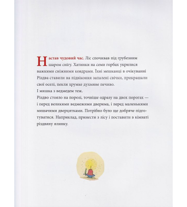 Мишаче Різдво, ведмежі чари