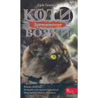 Коти-вояки. Сила трьох. Книга 4. Затемнення