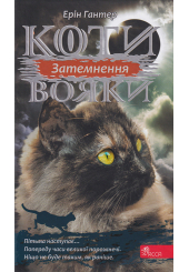 Коти-вояки. Сила трьох. Книга 4. Затемнення