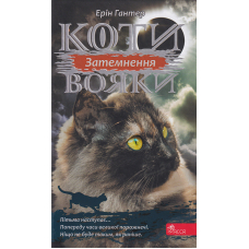 Коти-вояки. Сила трьох. Книга 4. Затемнення