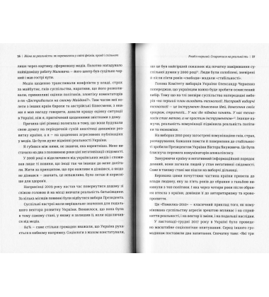 Війна за реальність: як перемагати у світі фейків, правд і спільнот