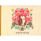 Наречена