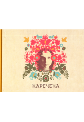Наречена