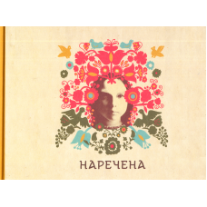 Наречена