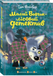 Малий Вовчик - лісовий детектив