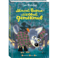 Малий Вовчик - лісовий детектив