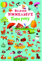 Великий віммельбух. Пори року