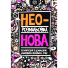 Неонова розмальовка