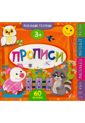 Маленький розумник. Прописи 3 + 60 наліпок