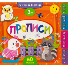 Маленький розумник. Прописи 3 + 60 наліпок