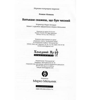 Батькам скажеш, що був чесний