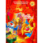 Фу-фу та Киць-Киць. Ги-ги! Смішно!
