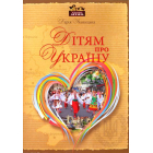 Дітям про Україну