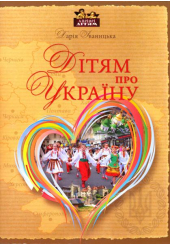 Дітям про Україну