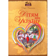 Дітям про Україну