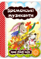 Бременські музиканти