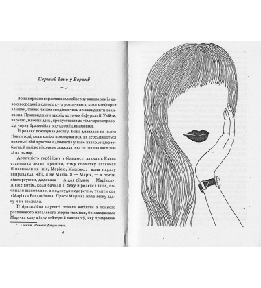 Марічка. Київ. Зрада