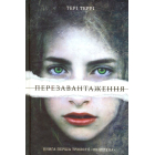 Перезавантаження