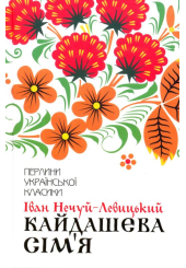 Кайдашева сім'я