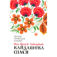 Кайдашева сім'я