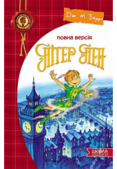 Пітер Пен. Повна версія