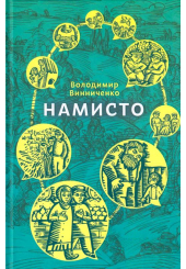 Намисто