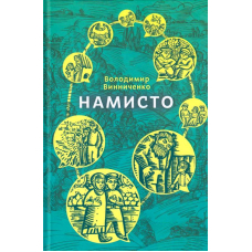 Намисто