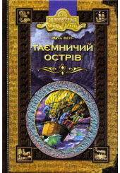 Таємничий острів