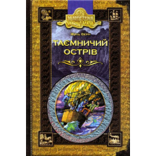 Таємничий острів