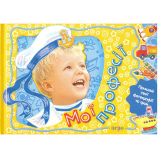 Мої професії