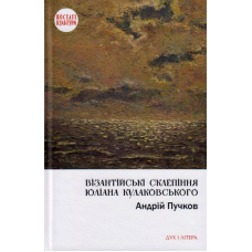 Візантійські склепіння Юліана Кулаковського: Київські контексти