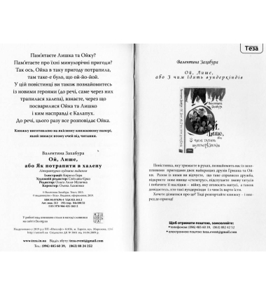 Ой, Лише, або Як потрапити в халепу